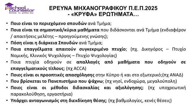Κρυφα-ερωτηματα-ερευνας-Τμηματων-Σπουδων-Τι-κρυβεται-πισω-απο-την-ονομασια.png